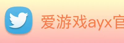爱游戏ayx官网平台登录 Logo